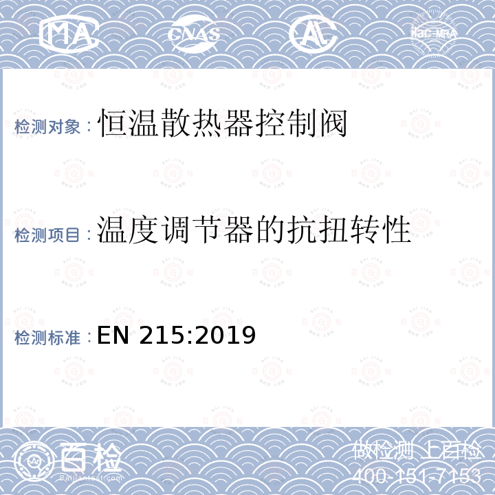 温度调节器的抗扭转性 恒温散热器控制阀-要求和试验方法 EN215:2019