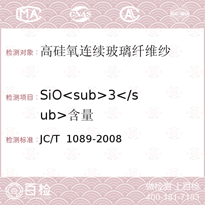 SiO<sub>3</sub>含量 JC/T 1089-2008 高硅氧连续玻璃纤维纱