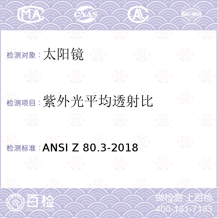 紫外光平均透射比 ANSI Z80.3-2015 眼科学 非处方太阳镜和流行眼镜的要求