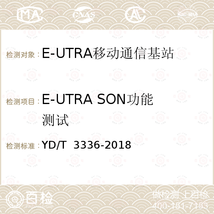 E-UTRA SON功能测试 YD/T 3336-2018 面向物联网的蜂窝窄带接入（NB-IoT） 基站设备测试方法