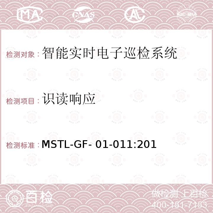 识读响应 MSTL-GF- 01-011:201 上海市第一批智能安全技术防范系统产品检测技术要求（试行） MSTL-GF-01-011:2018