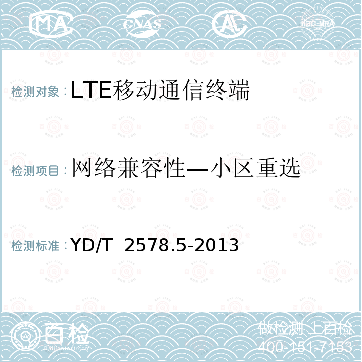 网络兼容性—小区重选 YD/T 2578.5-2013 LTE FDD数字蜂窝移动通信网 终端设备测试方法(第一阶段) 第5部分:网络兼容性测试