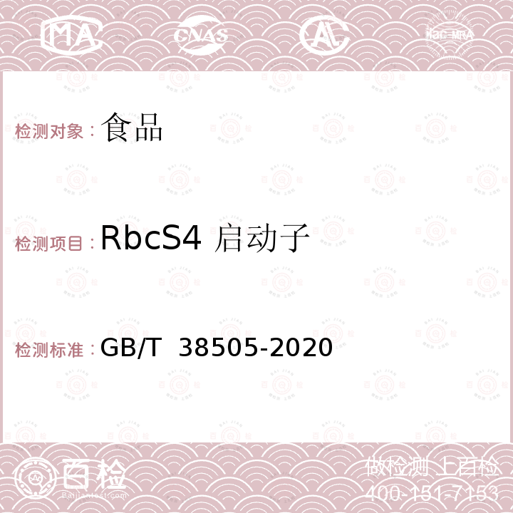 RbcS4 启动子 GB/T 38505-2020 转基因产品通用检测方法