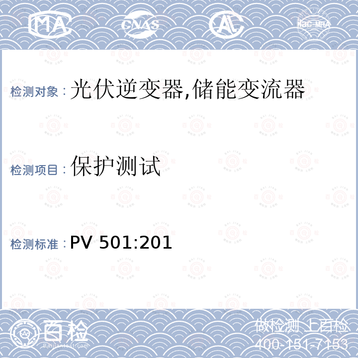 保护测试 PV 501:201 小型光伏逆变器 (并网及单机) (韩国) PV501:2013