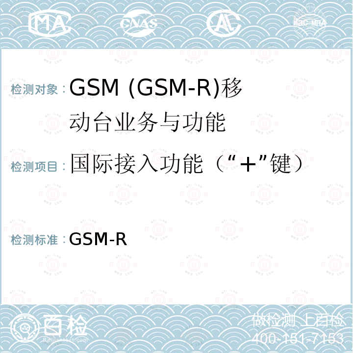 国际接入功能（“+”键） GSM-R  数字移动通信网设备测试规范 第四部分：手持终端 科技运[2008]171号