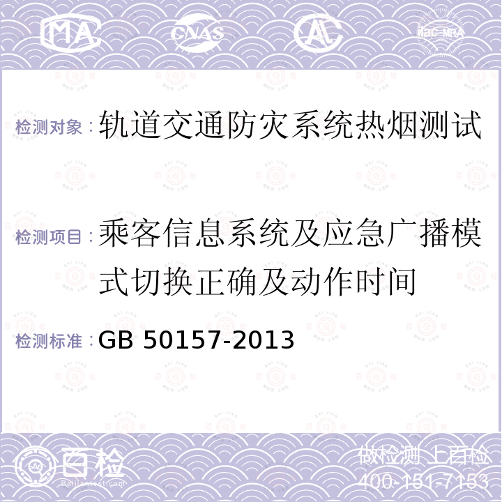 乘客信息系统及应急广播模式切换正确及动作时间 GB 50157-2013 地铁设计规范(附条文说明)