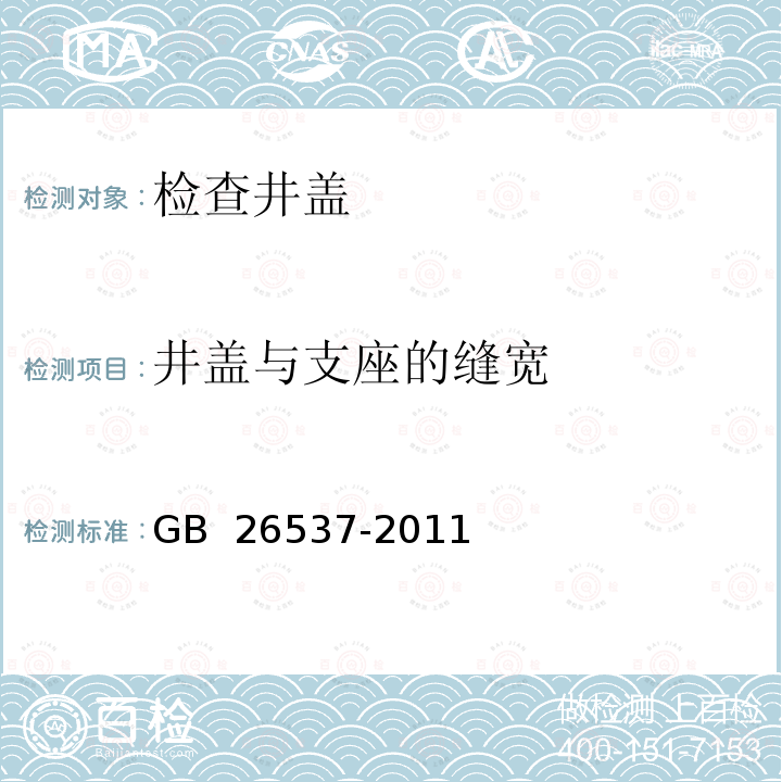 井盖与支座的缝宽 钢纤维混凝土检查井盖 GB 26537-2011