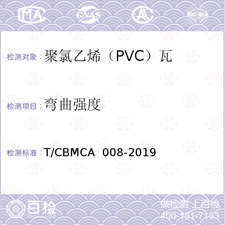 弯曲强度 聚氯乙烯（PVC）瓦 T/CBMCA 008-2019