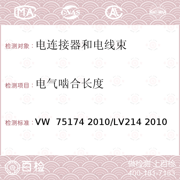 电气啮合长度 VW  75174 2010/LV214 2010 汽车连接器测试 VW 75174 2010/LV214 2010