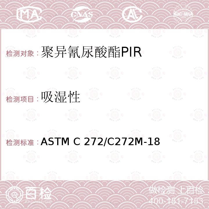 吸湿性 夹层结构芯材吸湿性的标准试验方法 ASTM C272/C272M-18