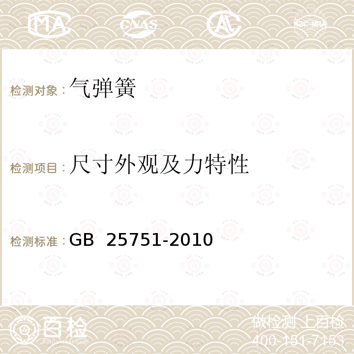 尺寸外观及力特性 压缩气弹簧技术条件 GB 25751-2010