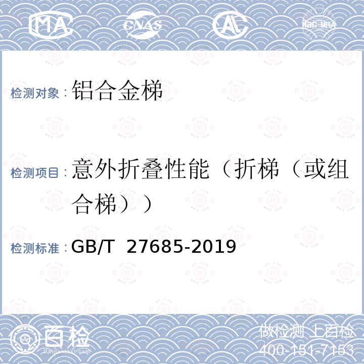 意外折叠性能（折梯（或组合梯）） GB/T 27685-2019 便携式铝合金梯