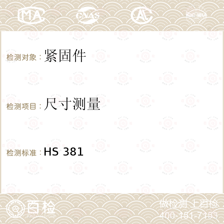 尺寸测量 HS 381 HI-LITE高锁螺母采购规范 HS381（REV.M）:2004