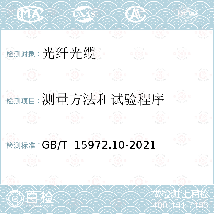 测量方法和试验程序 光纤试验方法规范 第10部分：测量方法和试验程序 总则 GB∕T 15972.10-2021