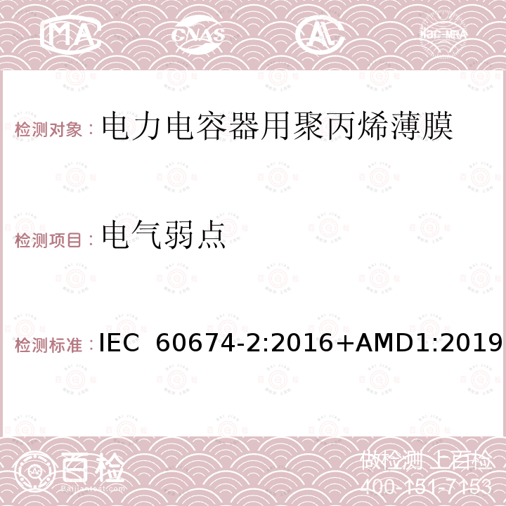 电气弱点 电气绝缘用塑料薄膜说明 第2部分：试验方法 IEC 60674-2:2016+AMD1:2019