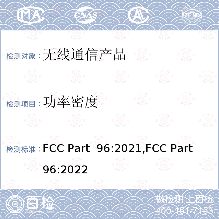 功率密度 公民宽带广播服务 FCC Part 96:2021,FCC Part 96:2022