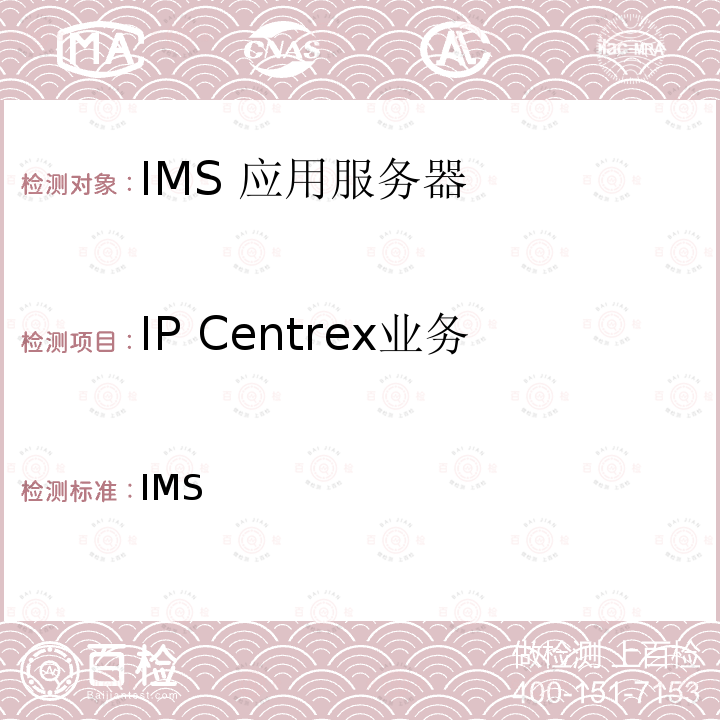 IP Centrex业务 基于统一IMS的业务测试方法 IP Centrex业务（第一阶段） YD/T 2459 2013