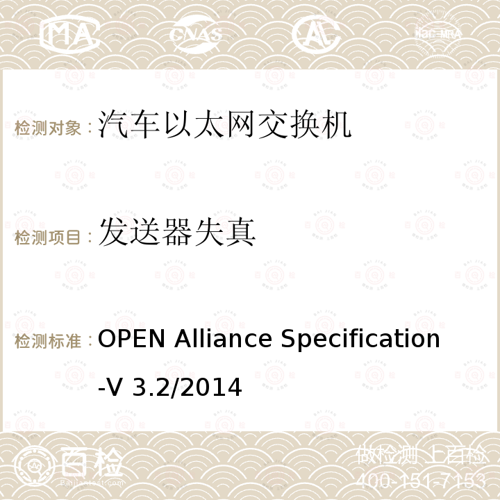 发送器失真 汽车用BroadR-Reach（OABR）物理层收发器技术规范 OPEN Alliance Specification-V3.2/2014