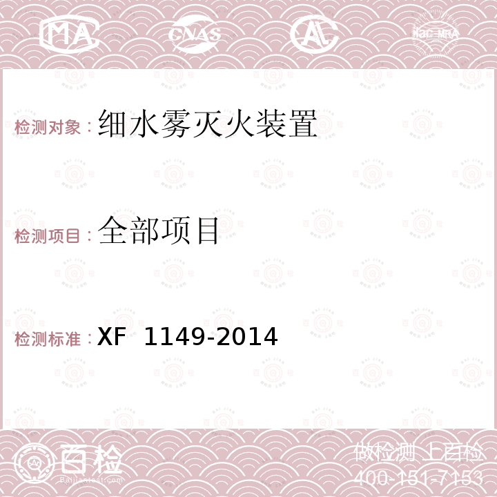 全部项目 《细水雾灭火装置》 XF 1149-2014