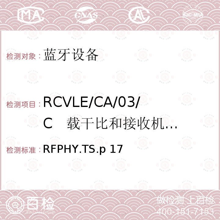 RCVLE/CA/03/C   载干比和接收机选择性能 RFPHY.TS.p 17 蓝牙低功耗射频测试规范 RFPHY.TS.p17
