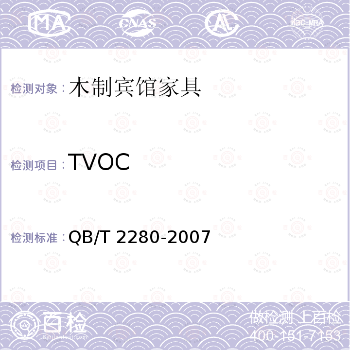 TVOC 办公家具 办公椅 QB/T2280-2007