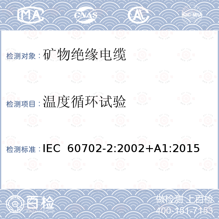 温度循环试验 额定电压750V及以下矿物绝缘电缆及其终端 第2部分：终端 IEC 60702-2:2002+A1:2015