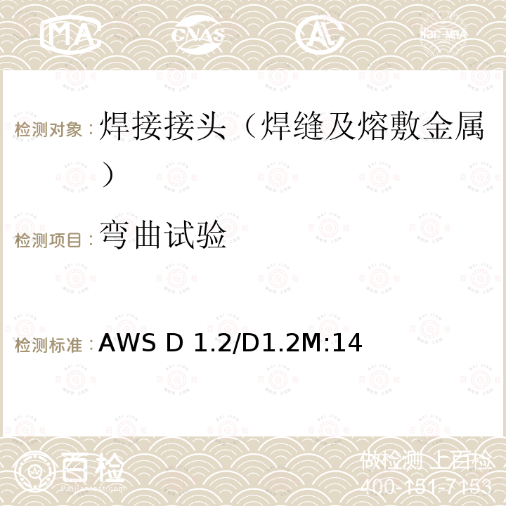 弯曲试验 AWS D 1.2/D1.2M:14 铝结构焊接规范 AWS D1.2/D1.2M:14