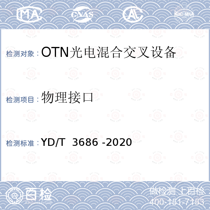 物理接口 YD/T 3686-2020 超100Gb/s光传送网（OTN）网络技术要求