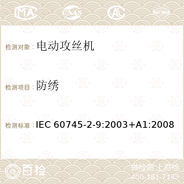 防绣 攻丝机的专用要求 IEC60745-2-9:2003+A1:2008