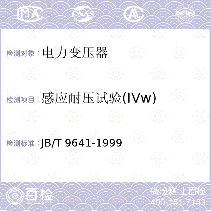 感应耐压试验(IVw) JB/T 9641-1999 试验变压器