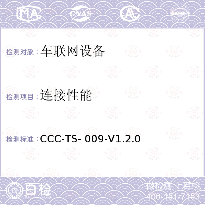 连接性能 CCC-TS- 009-V1.2.0 车联网联盟Mirrorlink1.2连接技术测试标准 CCC-TS-009-V1.2.0