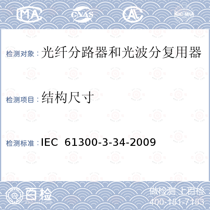 结构尺寸 纤维光学互联设备和无源元件.基本试验和测量程序.第3-34部分:随机配接连接器的衰减 IEC 61300-3-34-2009
