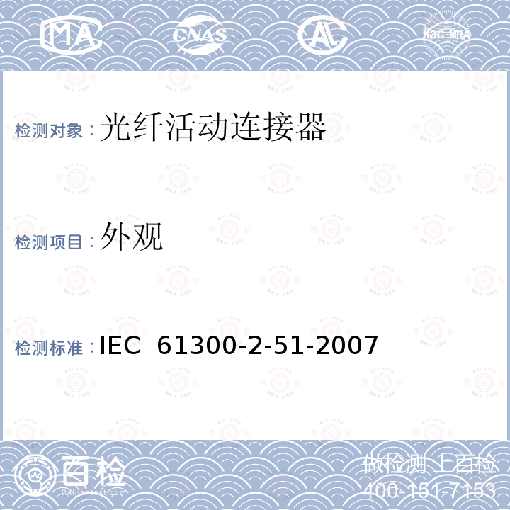 外观 纤维光学互连器件和无源元件.基础试验和测量程序.第2-51部分:试验.带外加拉伸负载的传输用纤维光学连接器试验.单模和多模 IEC 61300-2-51-2007