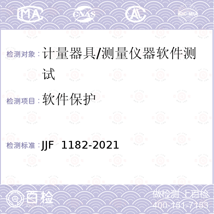 软件保护 计量器具软件测评指南 JJF 1182-2021