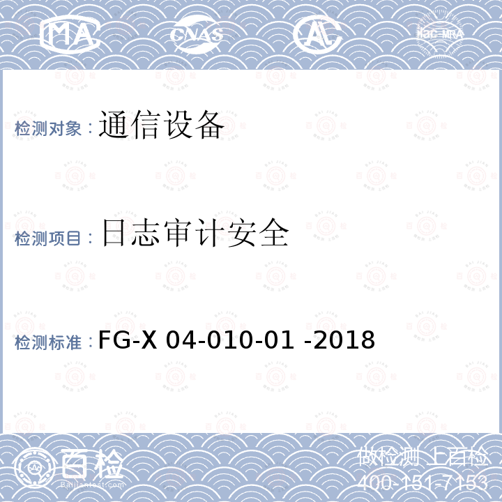 日志审计安全 网络设备安全通用测试方法 FG-X04-010-01 -2018