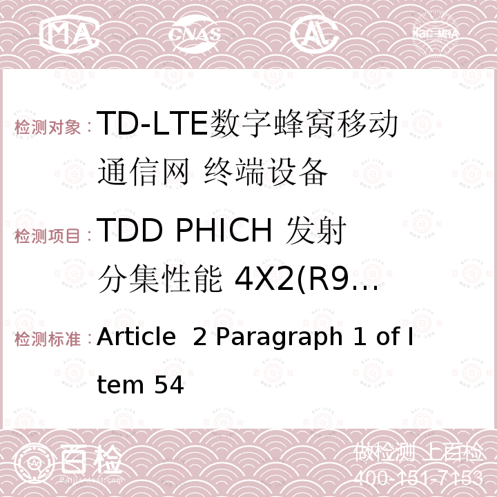 TDD PHICH 发射分集性能 4X2(R9及以后的版本) Article  2 Paragraph 1 of Item 54 MIC无线电设备条例规范 Article 2 Paragraph 1 of Item 54