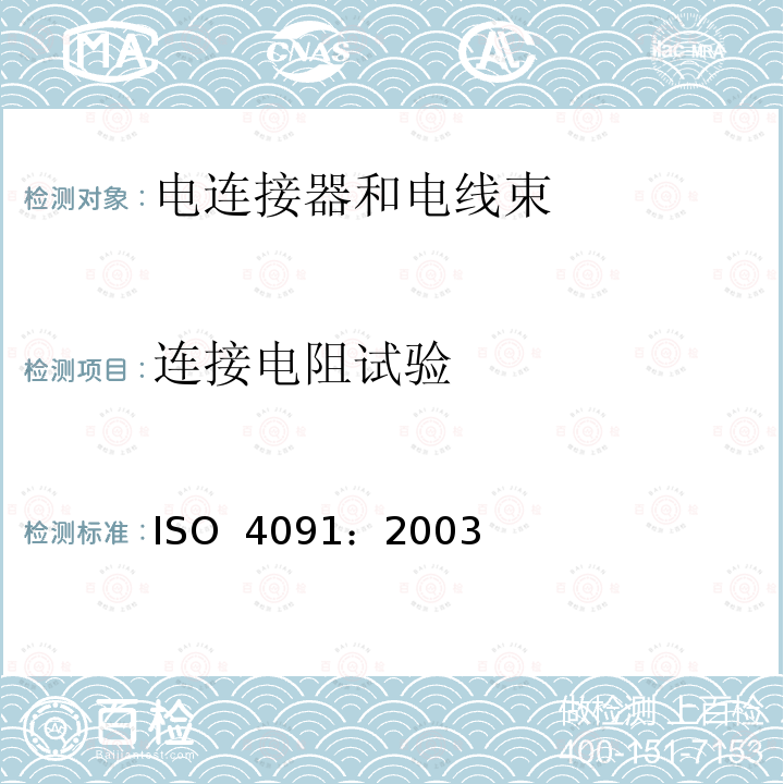 连接电阻试验 ISO 4091-2003 道路车辆  牵引车和挂车之间电气连接用连接器  尺寸、试验和要求