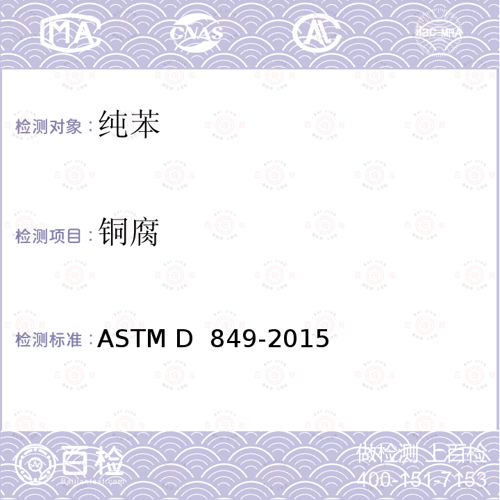 铜腐 ASTM D 849-2015 工业芳烃测试铜片腐蚀的标准试验方法 (2019)e1