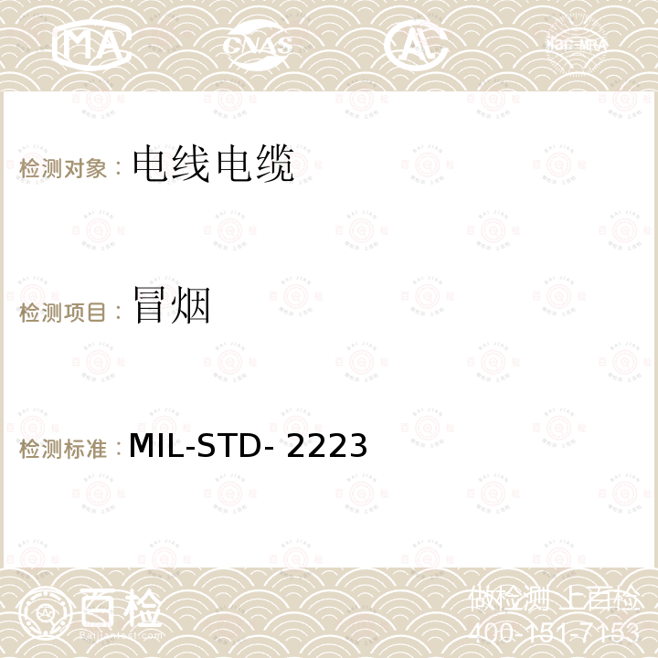 冒烟 MIL-STD- 2223 绝缘电线测试方法 MIL-STD-2223