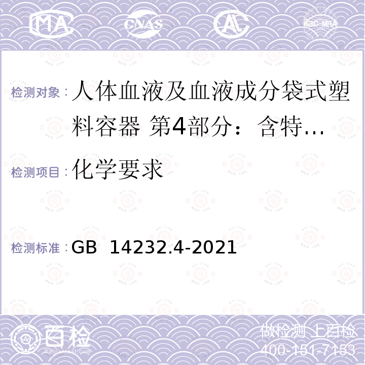 化学要求 GB 14232.4-2021 人体血液及血液成分袋式塑料容器 第4部分：含特殊组件的单采血袋系统