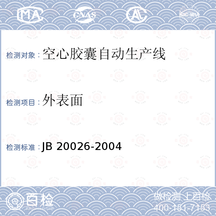 外表面 空心胶囊自动生产线 JB20026-2004