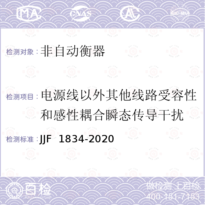 电源线以外其他线路受容性和感性耦合瞬态传导干扰 JJF 1834-2020 非自动衡器通用技术要求