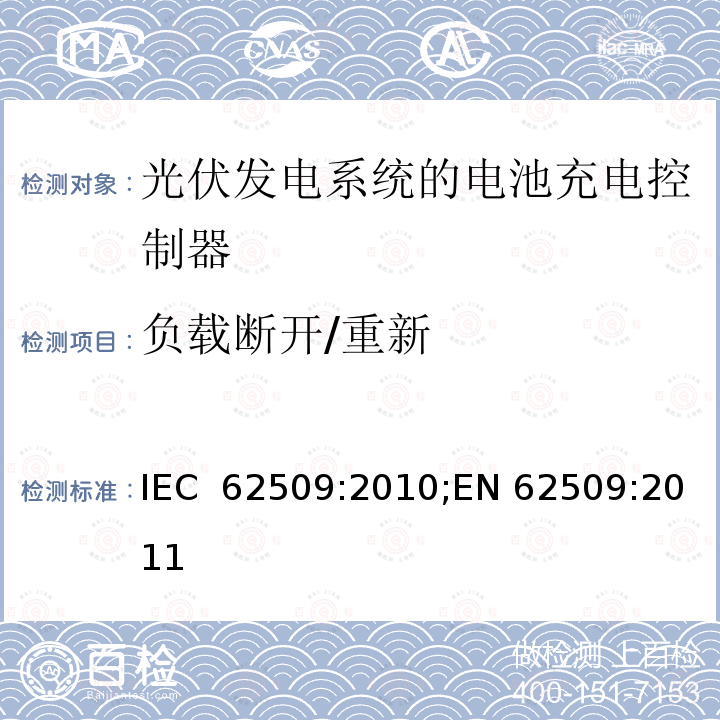 负载断开/重新 光伏发电系统的电池充电控制器-性能和功能 IEC 62509:2010;EN 62509:2011