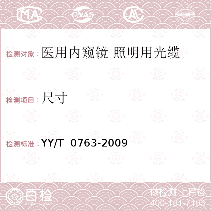 尺寸 医用内窥镜 照明用光缆 YY/T 0763-2009