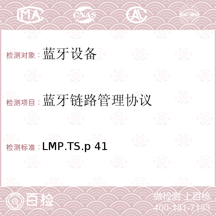 蓝牙链路管理协议 LMP.TS.p 41 蓝牙基带测试规范 LMP.TS.p41