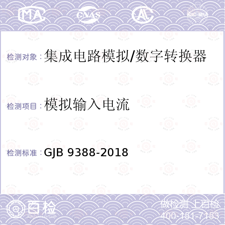 模拟输入电流 GJB 9388-2018 集成电路模拟数字、数字模拟转换器测试方法 GJB9388-2018