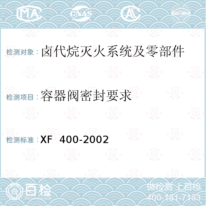 容器阀密封要求 XF 400-2002 《气体灭火系统及零部件性能要求和试验方法》 