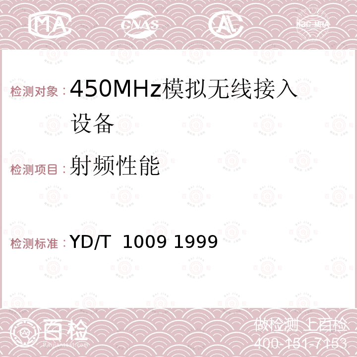 射频性能 《450MHz无线接入系统技术要求和测量方法》 YD/T 1009 1999