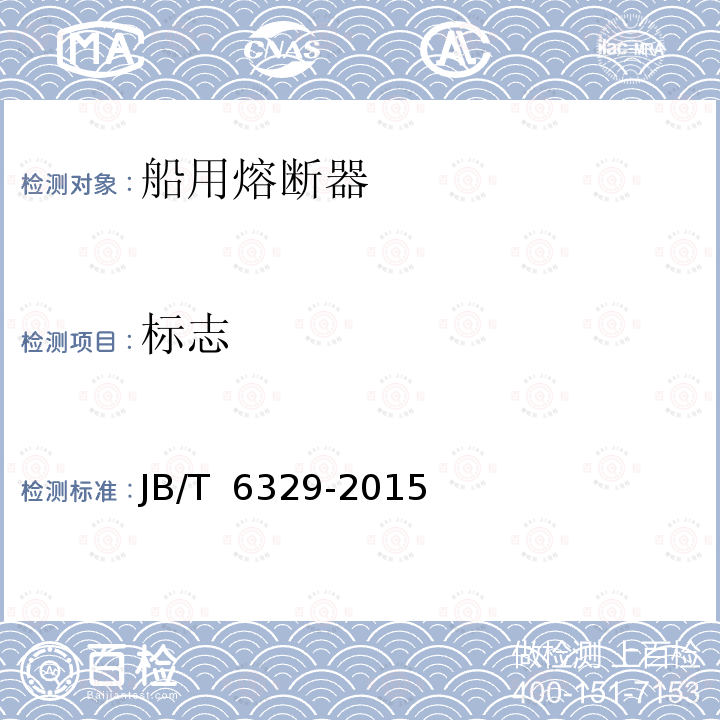 标志 JB/T 6329-2015 船用熔断器 
