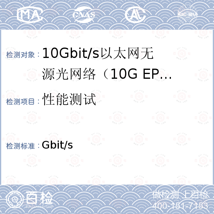 性能测试 GB/T 37081-2018 接入网技术要求 10Gbit/s 以太网无源光网络(10G-EPON)
